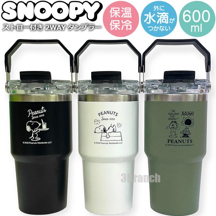 スヌーピー グッズ ストロー付き 2WAY タンブラー ステンレスボトル 600ml 水筒 保冷 保温 直飲み レディース キッズ キャラクター マグボトル SNOOPY PEANUTS