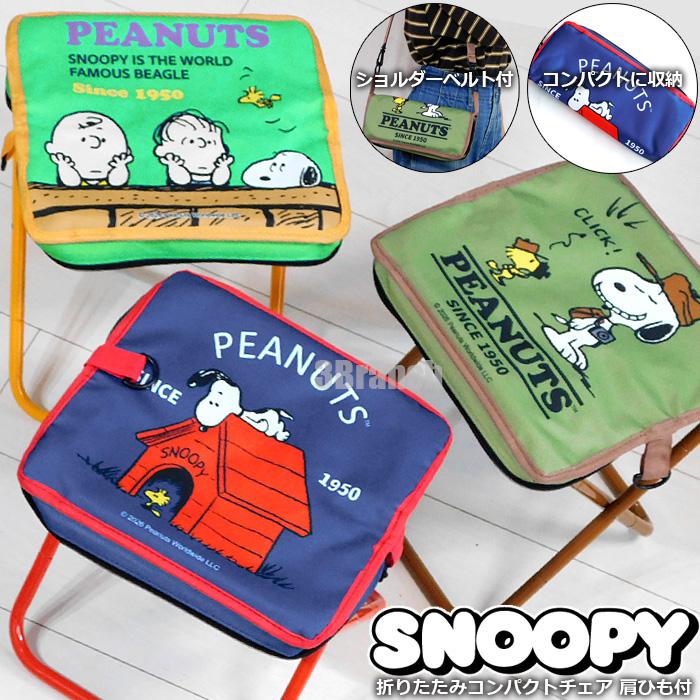 SNOOPY（スヌーピー） 折りたたみ コンパクトチェア 2 ショルダー