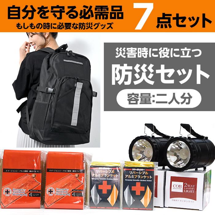 【2人用お得セット】オリジナル防災リュック7種セット#0002 防災セット 2人用 防災グッズ 7点 セット リュック メンズ レディース