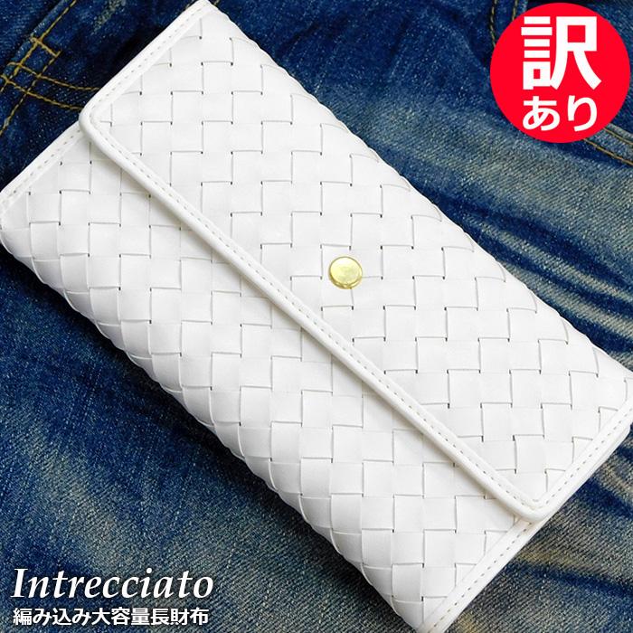 訳あり特価 長財布 編み込み イントレチャート 財布 白 メンズ 