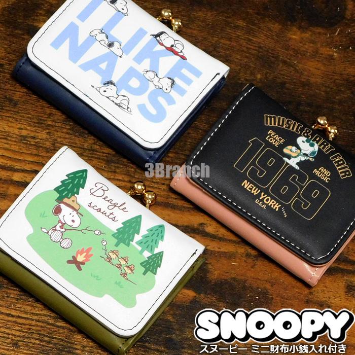 スヌーピー 財布 レディース 三つ折り がま口 コンパクト がま口財布 小銭入れ キャラクター がまぐち財布 SNOOPY グッズ | SNOOPY