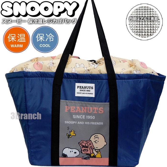 SNOOPY（スヌーピー） レジカゴバッグ 保冷バッグ 保温バッグ トート