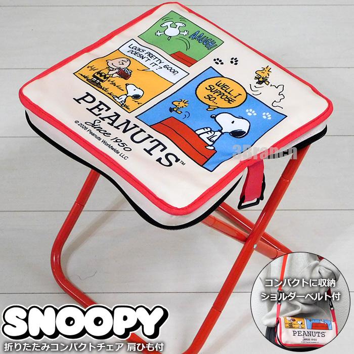 スヌーピー 折り畳み パイプ椅子 チェア SNOOPY SNOOPY（スヌーピー） 折りたたみ コンパクト チェア ショルダーベルト