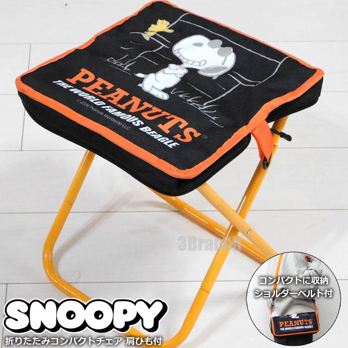 SNOOPY（スヌーピー） 折りたたみ コンパクト チェア ショルダーベルト