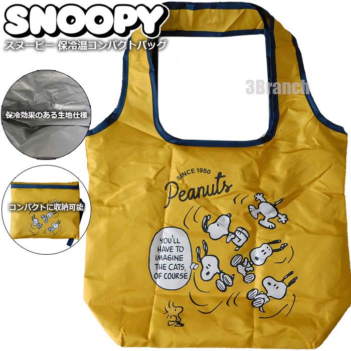 SNOOPY（スヌーピー） 保冷温 エコバッグ 保冷バッグ 折りたたみ マチ