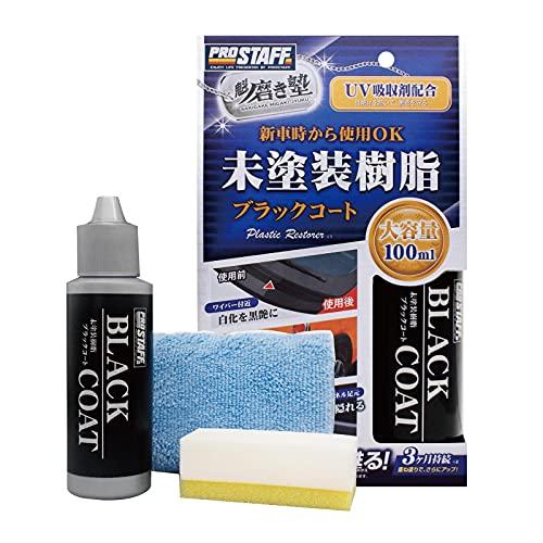 プロスタッフ(Prostaff) 洗車用品 未塗装樹脂コーティング剤 魁 磨き塾 未塗装樹脂&車内ダッシュボード使用可 ブラックコート 100m | 