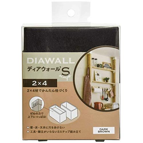 若井産業 WAKAI ツーバイフォー材専用壁面突っ張りシステム 2×4 ディアウォールS ダークブラウン DWS24DB | 