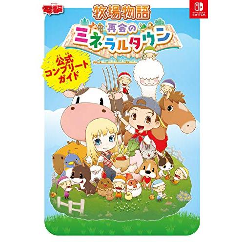 牧場物語 再会のミネラルタウン 公式コンプリートガイド