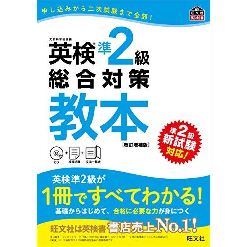 【CD付】 英検準2級総合対策教本 改訂増補版 (旺文社英検書)