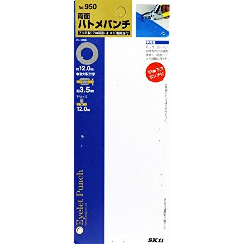 SK11 両面ハトメパンチ ハトメ穴径12.0mm No.950｜3c-online｜03