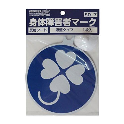 東洋マーク製作所 道路交通法適合 高輝度反射 身体障害者マーク 吸盤タイプ 1枚 日本製 SD-7｜3c-online｜04