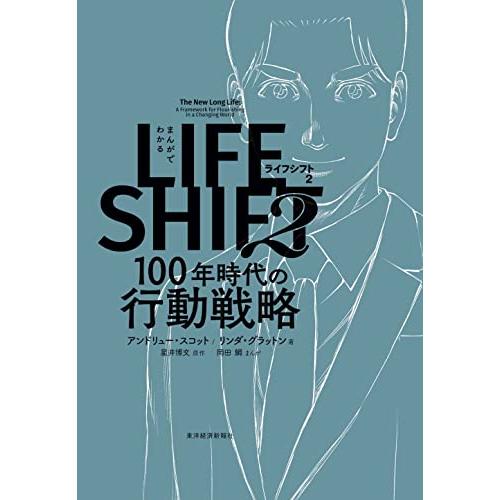 まんがでわかる LIFE SHIFT 2(ライフ・シフト2): 100年時代の行動戦略｜3c-online｜02