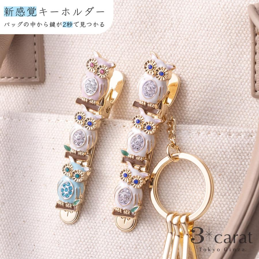バッグキークリップ 幸運のフクロウ三兄弟 3carat 車 鍵 バッグ