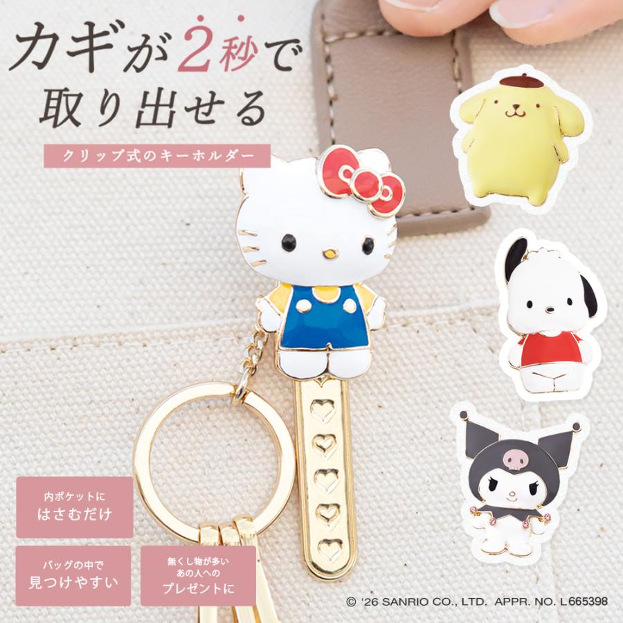サンリオ バッグキークリップ ハローキティ クロミ ポチャッコ