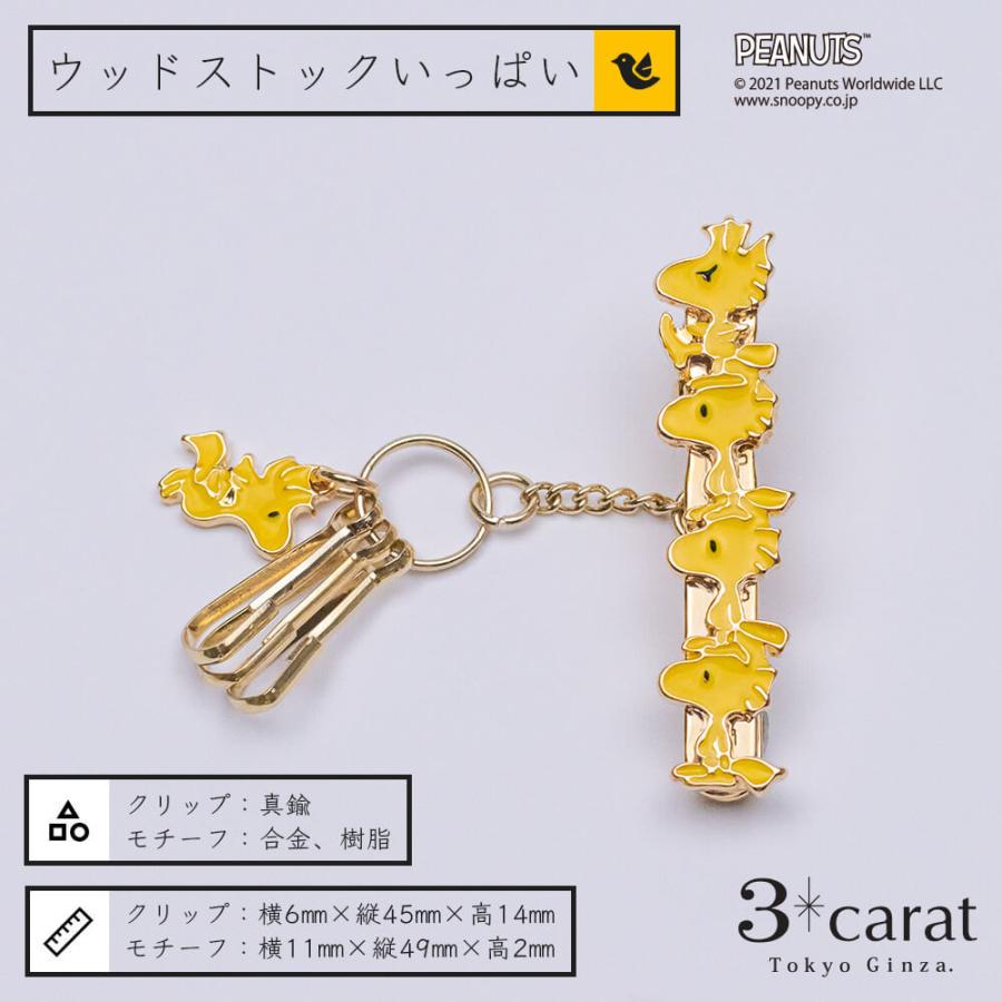 スヌーピー グッズ キーホルダー バッグキークリップmini ウッドストックいっぱい PEANUTS キャラクター チャーム 3carat｜3carat-store｜02