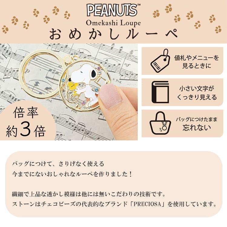 ルーペ 拡大鏡 スヌーピー PEANUTS おめかしルーペ 全4種類 おしゃれ 