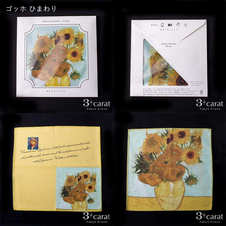 クリーニングクロス メガネ拭き おもてなしクロス 絵画 名画 ゴッホ