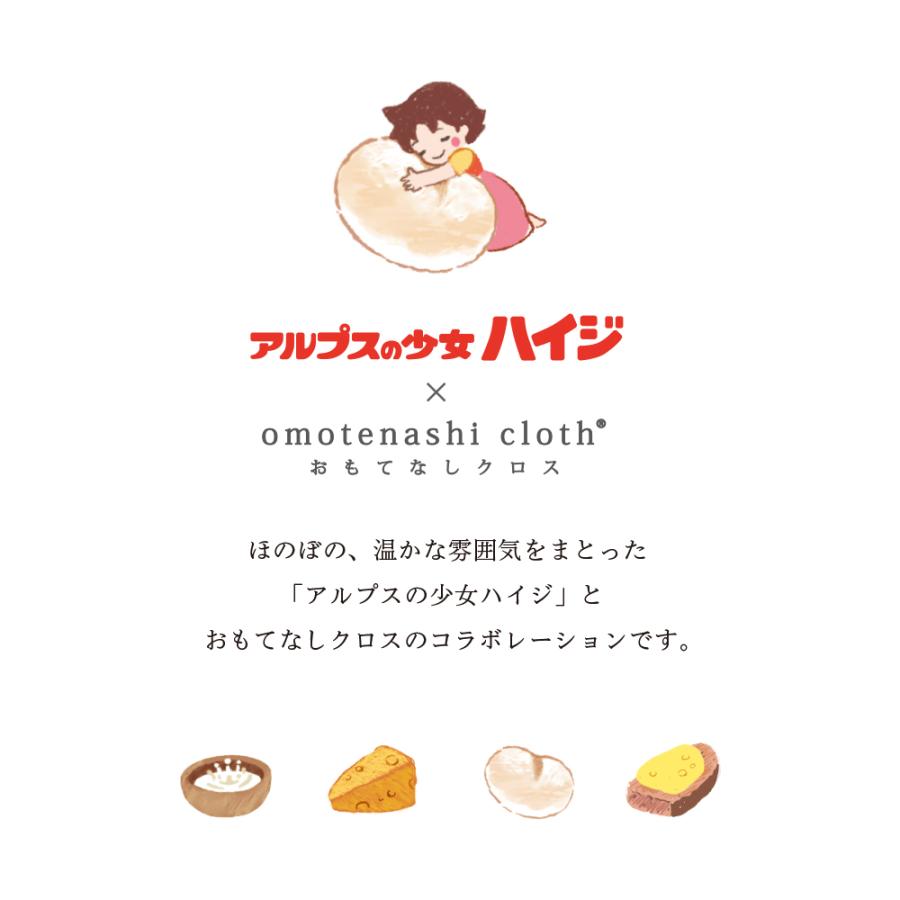 アルプスの少女ハイジ グッズ クリーニングクロス おもてなしクロス