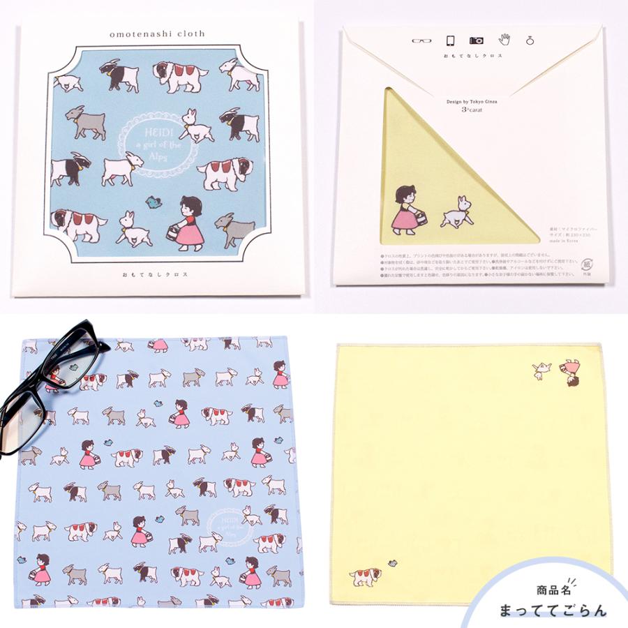 アルプスの少女ハイジ グッズ クリーニングクロス おもてなしクロス