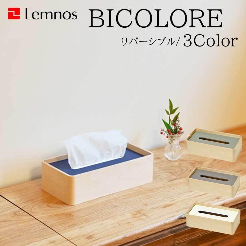 【Lemnos/レムノス】BICOLORE ビコローレ 《ティッシュケース/リバーシブル/木製》｜3chome-market
