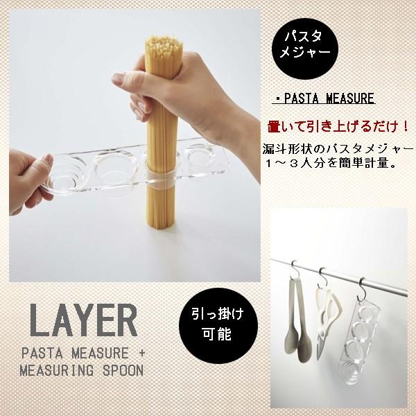 【YAMAZAKI/山崎実業】簡単計量パスタメジャー＆計量スプーン レイヤー　LAYER　PASTA MEASURE+MEASURING SPOON｜3chome-market