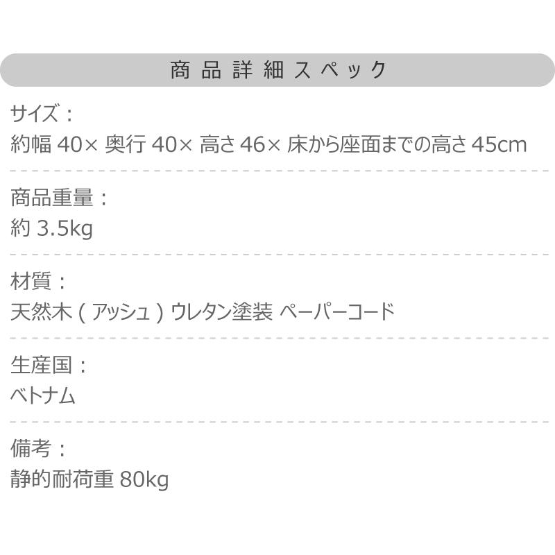 スツール 木製 椅子 ペーパーコード デザイン家具 天然木 アッシュ 北欧 おしゃれ 腰掛 背もたれなし リゾート アジアン モダン シンプル |  | 14