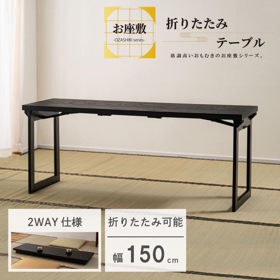 折りたたみテーブル デスク 机 フォールディング 和室 和風 法事 ロータイプ使用可 薄型 省スペース収納 お座敷 天板木目調 幅150 高さ60 折りたたみ時高さ10cm | 