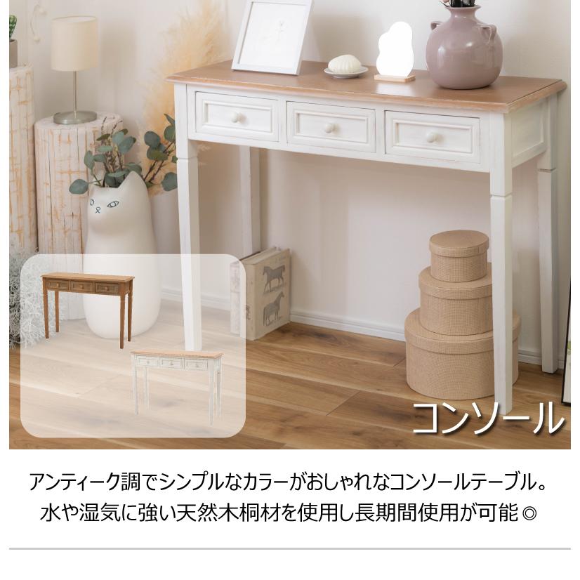 コンソール テーブル リビング 玄関 寝室 化粧台 作業台 スリム 奥行33cm 木製 天然木 桐 アンティーク 北欧 引き出し ストッパー付き 軽量 |  | 04