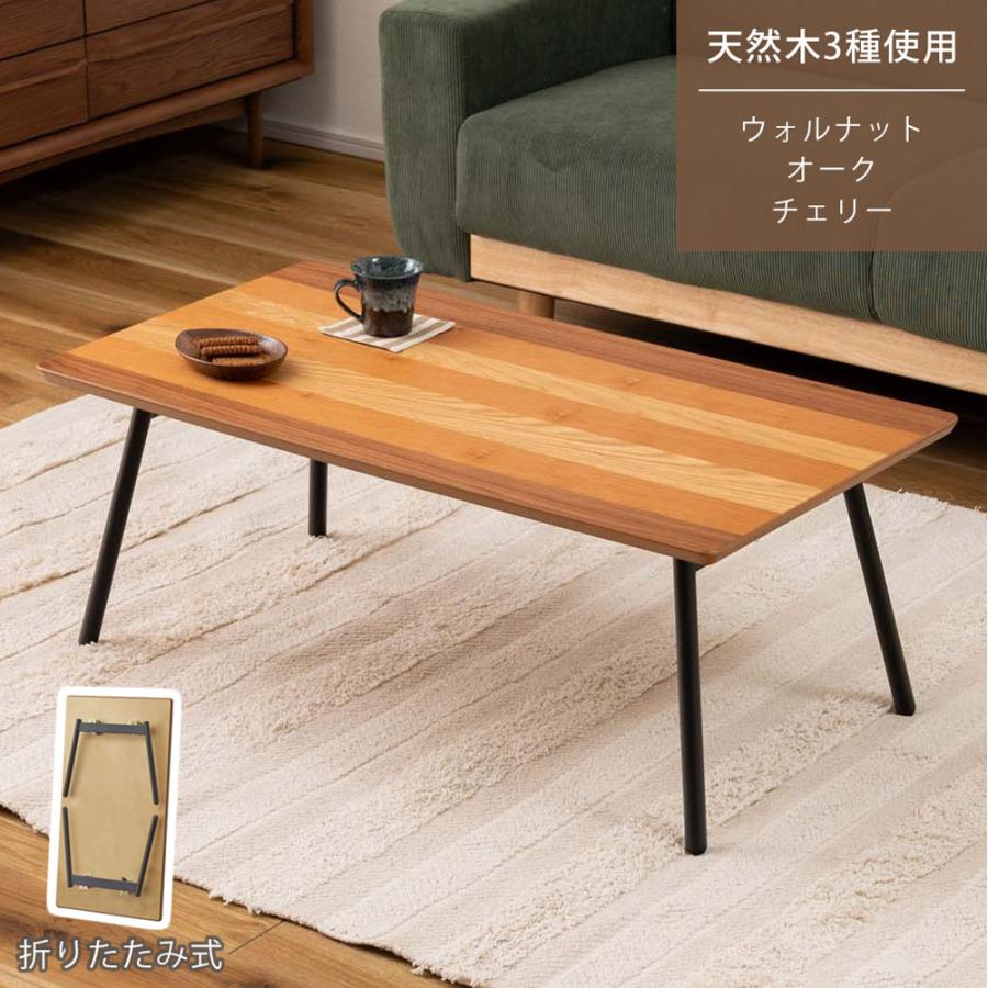 テーブル 折りたたみ フォールディング センターテーブル ローテーブル 天然木 ウォルナット オーク チェリー スチール 幅90 奥行48 隙間収納 ソファ | 