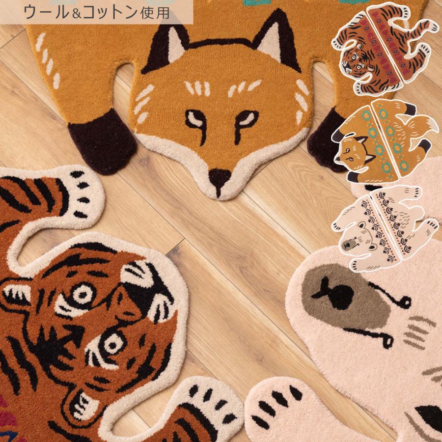 ラグ アクセントラグ アニマル 動物デザイン ウール コットン セパレート トラ タイガー きつね フォックス シロクマ 厚さ1.5cm かわいい | 