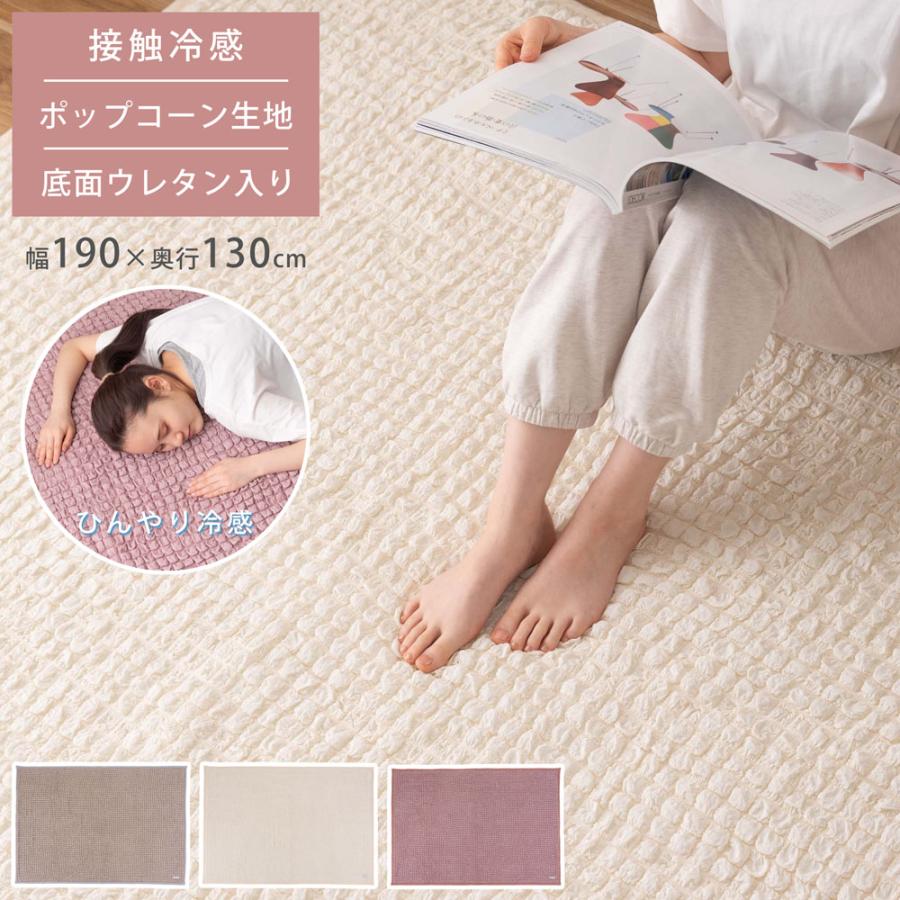 ラグ ポップコーン生地 190×130cm クッション 冷感 接触冷感 底面ウレタン 滑り止め付き 可愛い くすみカラー おしゃれ ふんわり 軽量設計 リビング 子供部屋 | 