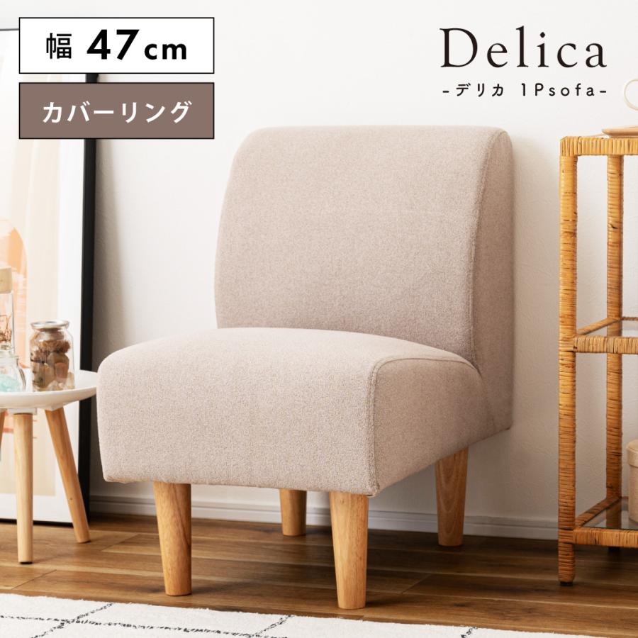 ソファー ソファ 一人掛け 一人用 カバーリング 2WAY ロータイプ可 脚取り外し 工具不要 アームレス 肘掛けなし リビング ダイニング おしゃれ かわいい 北欧 | 