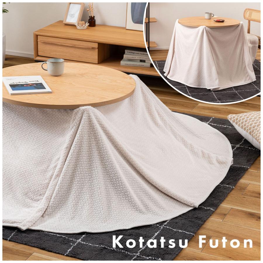 こたつ布団 省スペース おしゃれ ハイタイプ ダイニング ロータイプ テーブル 2WAYテーブル対応 ニット風 裏ボア 暖かい 薄手 軽量 円形 正方形 リビング 座椅子 |  | 04