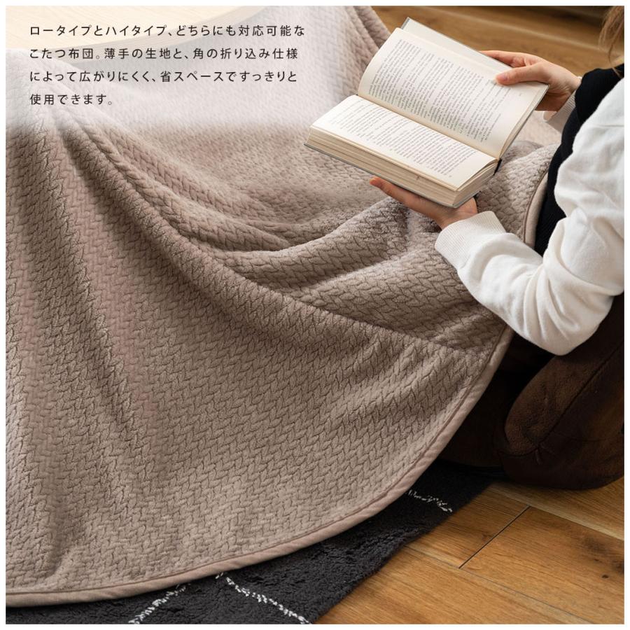 こたつ布団 省スペース おしゃれ ハイタイプ ダイニング ロータイプ テーブル 2WAYテーブル対応 ニット風 裏ボア 暖かい 薄手 軽量 円形 正方形 リビング 座椅子 |  | 05