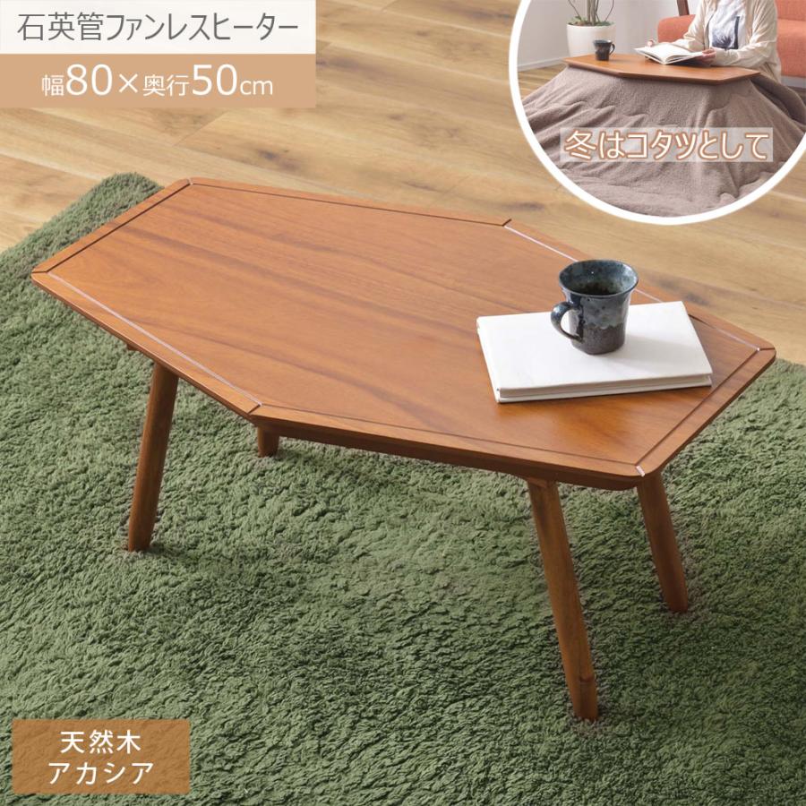 こたつ こたつテーブル コタツ コンパクト 六角 長方形 80×50cm 石英管ヒーター 一人暮らし センターテーブル ローテーブル 工具不要 簡単組立 新生活 | 