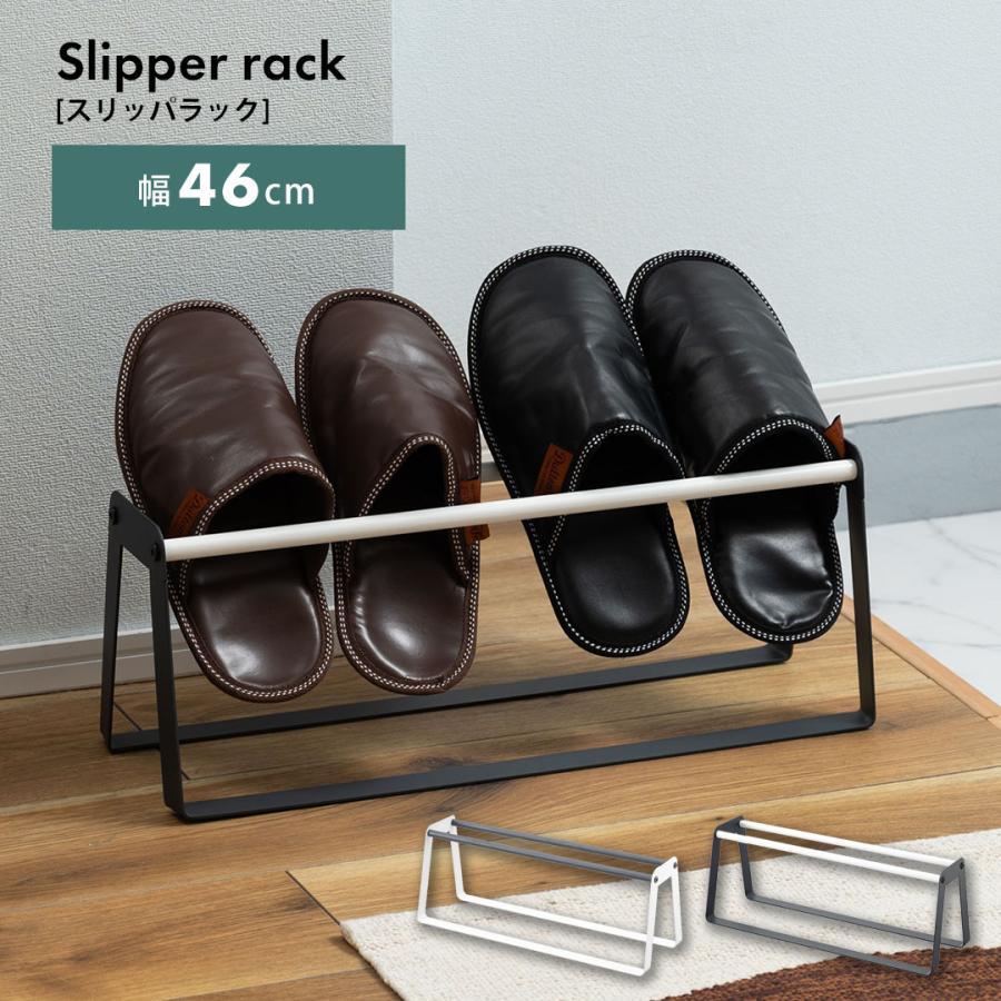 スリッパラック スリッパ 玄関 エントランス スチール コンパクト おしゃれ 省スペース 収納 幅46cm 高さ17cm 軽量 軽い モダン マガジンラック 簡単組立 | 
