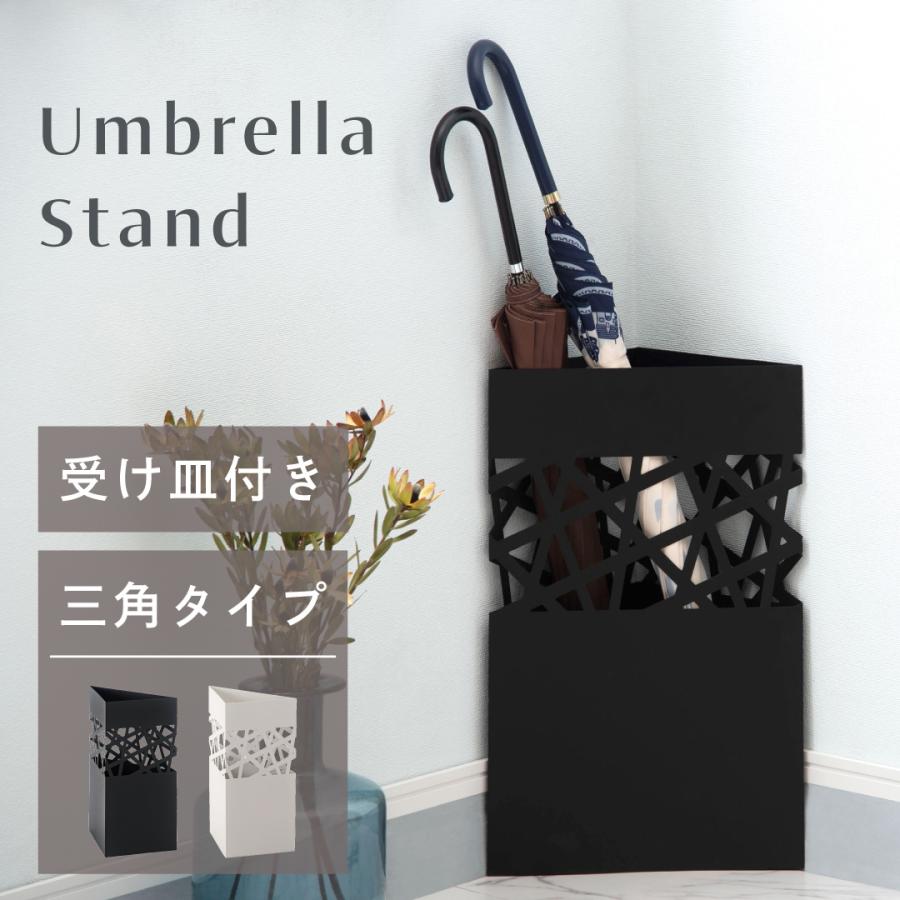 傘立て おしゃれ スリム コンパクト 三角 コーナー 省スペース スチール 約2kg 北欧 アンブレラスタンド 玄関収納 透かし モダン 受け皿 水受けトレー 取り外し | 