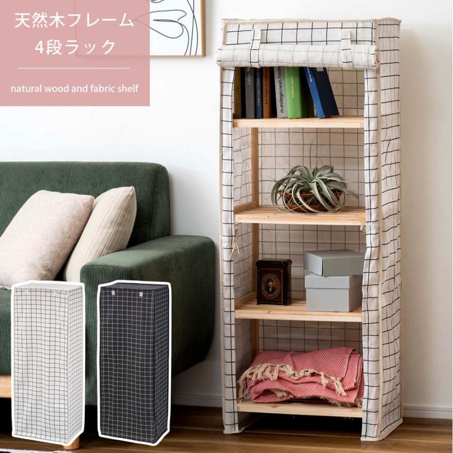 シェルフ ファブリックシェルフ ラック 4段 天然木 木製 スリム 軽量 簡単組立 リビング 寝室 クローゼット 子供部屋 一人暮らし 収納力 シンプル おしゃれ | 