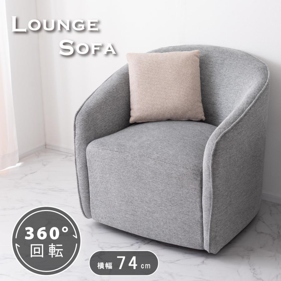 ソファー 一人掛 回転式 360度 ラウンジソファ ファブリック 回転チェア 1Pソファ アーム付き 肘付き おしゃれ 北欧 パーソナルチェア 幅74 座面高43 完成品 | 