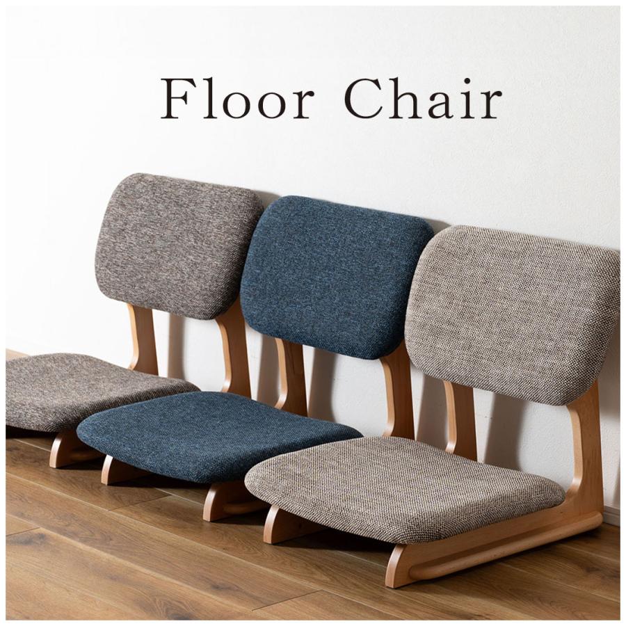 座椅子 おしゃれ フロアチェア ゆったり 天然木 木製 和室 洋室 すり脚 あぐら こたつ ローテーブル センターテーブル モダン 低座イス 1人掛 ファブリック |  | 05