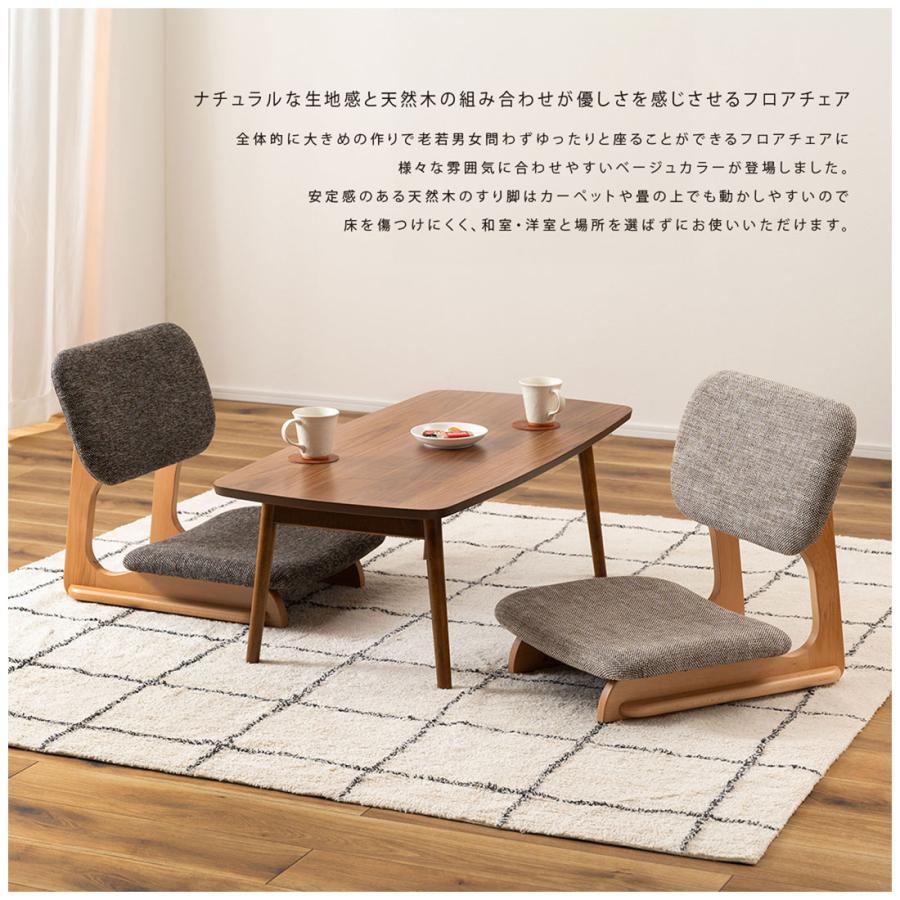 座椅子 おしゃれ フロアチェア ゆったり 天然木 木製 和室 洋室 すり脚 あぐら こたつ ローテーブル センターテーブル モダン 低座イス 1人掛 ファブリック |  | 06