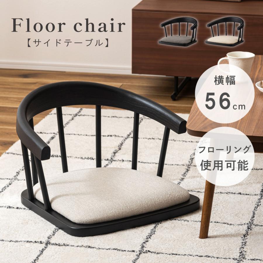 座椅子 フロアチェアー 木製 天然木 エルム材 一人用 こたつ 座卓 リビング 畳 フローリング ゆったり おしゃれ 和風 洋風 和室 洋室 和モダン 座面裏フェルト付 | 