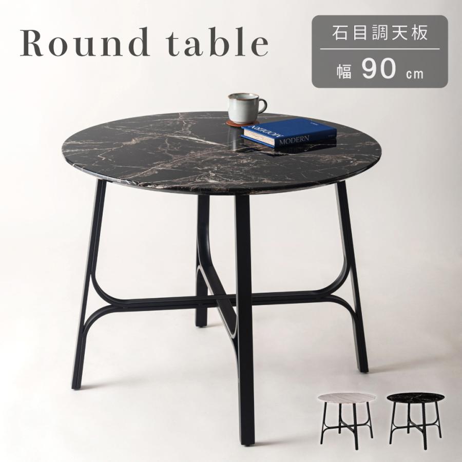 ラウンドテーブル センターテーブル 円卓 ブラック モダンデコ nZ ラウンドテーブル 直径90cm 高さ72cm ダイニングテーブル 石目調 丸
