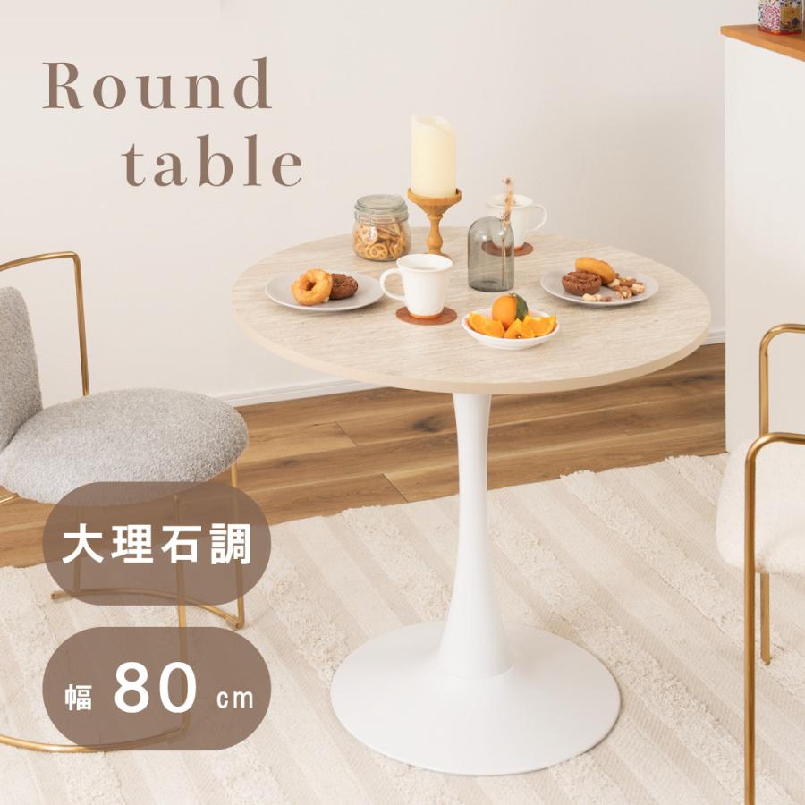 円形テーブル ラウンド カフェテーブル ダイニングテーブル 一本脚 大理石調 直径80cm 高さ73.5cm おしゃれ かわいい 北欧 モダン 丸テーブル お手入れ簡単 | 