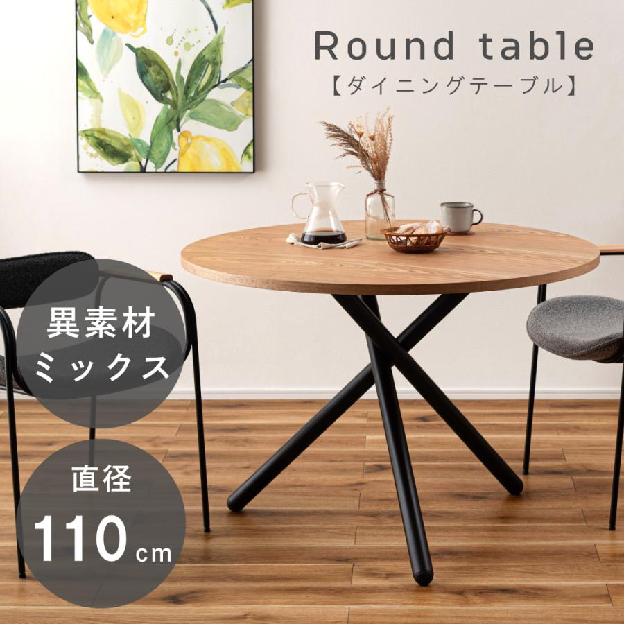 ダイニングテーブル ラウンドテーブル 円形 丸形 丸テーブル 天然木 木目 アッシュ スチール クロスレッグ 北欧 おしゃれ モダン カフェ風 4人用 ゆったり 家族 | 
