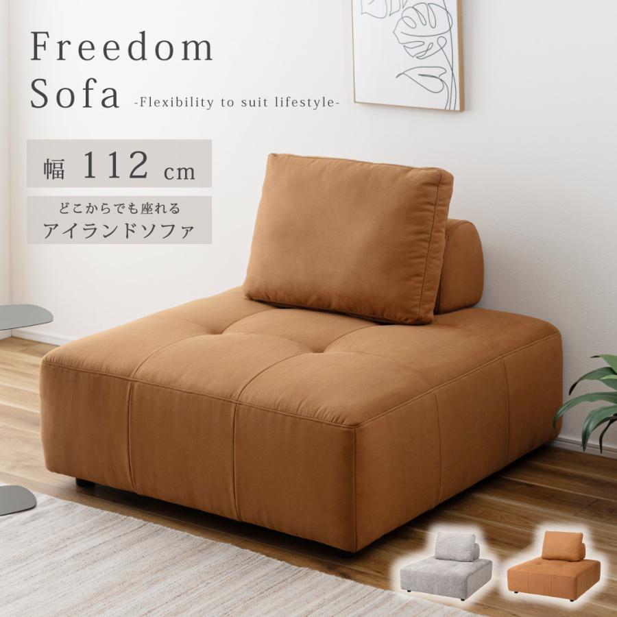 ソファー アイランドソファ アームレス 正方形 幅112cm 北欧 イタリアン おしゃれ 自由レイアウト リビング 背もたれ自由配置 背もたれクッション ワイド座面 | 
