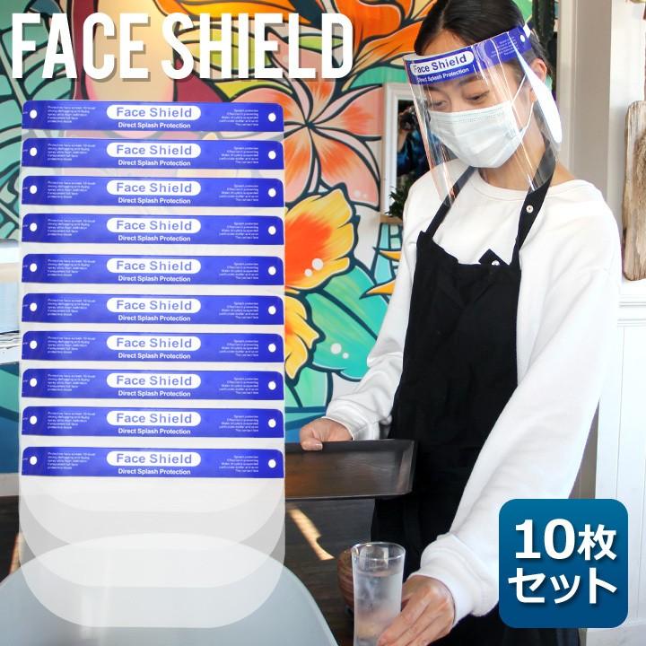 SALE セール 【10枚セット】 フェイスシールド 在庫あり ウィルス対策 大人用 即納 即日発送 フェイスガード 飛沫 軽量 FACE SHIELD  GUARD :mask-05:3DIRECT - 通販 - Yahoo!ショッピング