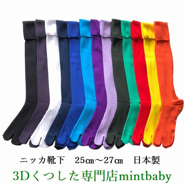 ニッカ 靴下 よりどり２足 セット カラー無地 25〜27cm 日本製 ゆび付き 足袋 くつ下 | 