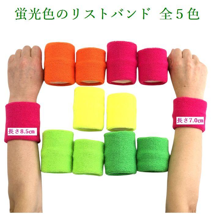 リストバンド 無地 スポーツ 野球 フリーサイズ 日本製 柔らかい パイル地１個（片方で） カラー15色 蛍光色５色 子供 大人 体育祭 運動会 ダンス お祭り |  | 06