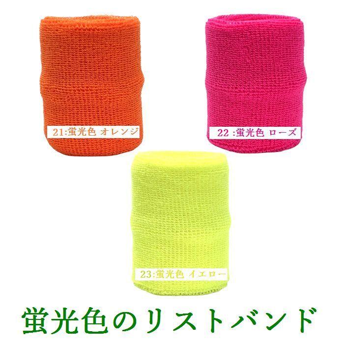 リストバンド 無地 スポーツ 野球 フリーサイズ 日本製 柔らかい